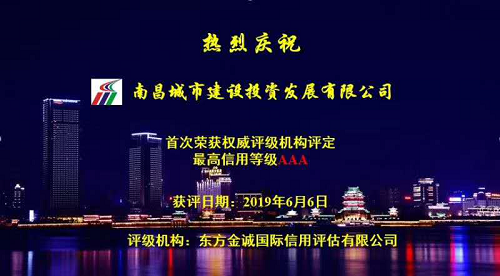 硬核實(shí)力！南昌城投獲AAA最高信用評(píng)級(jí)