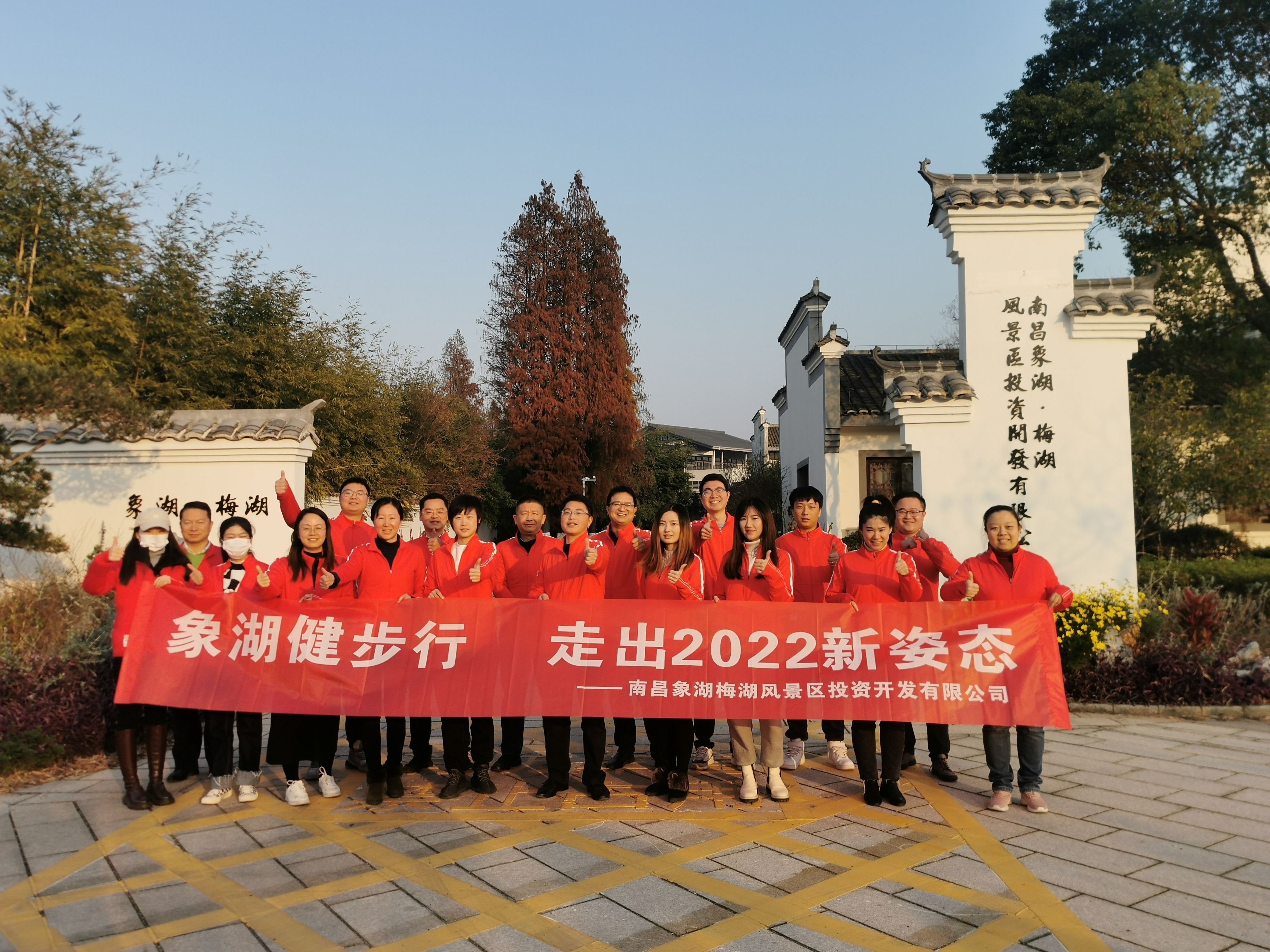 象湖健步行，走出2022新姿態(tài)——南昌象湖公司舉辦迎新健步行活動(dòng)